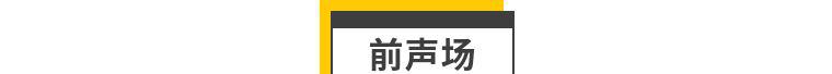 真实还原-本田凌派升级T-RES特雷仕S6.2C、D6.2C前后二分频