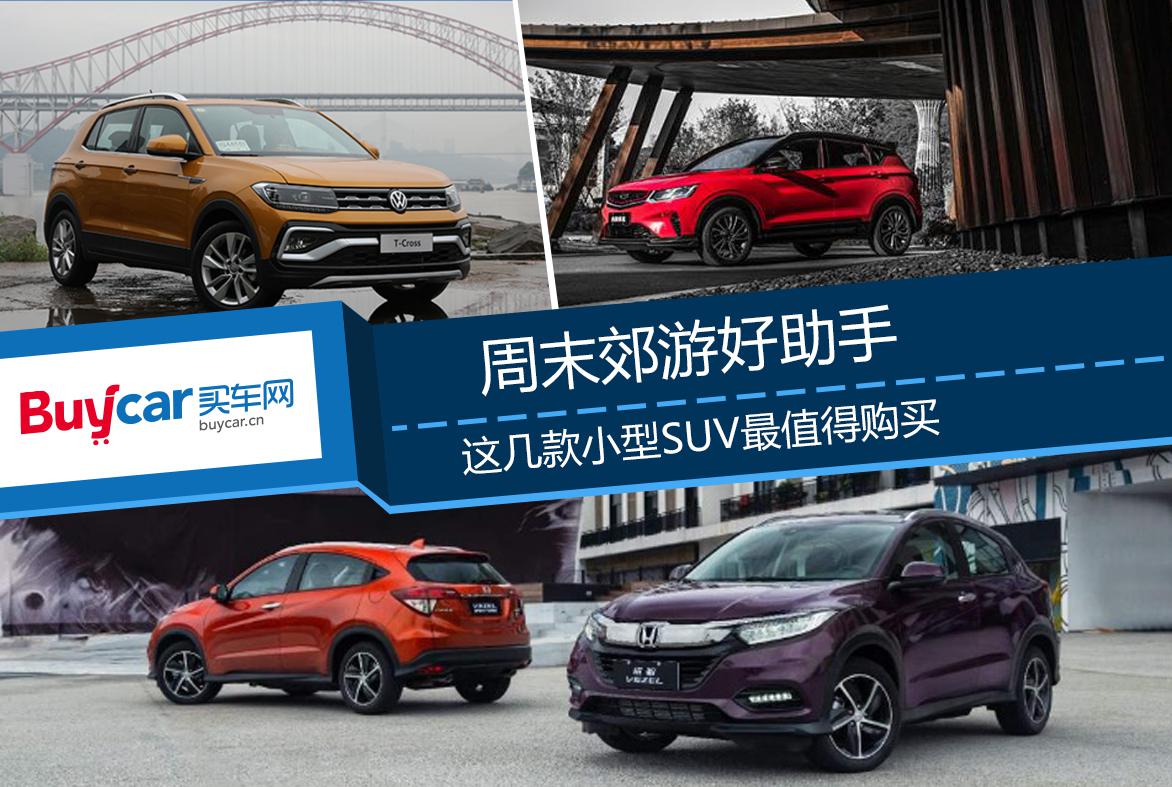 周末郊游好助手 这几款小型SUV最值得购买