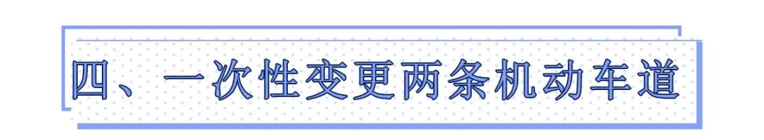 7个违章陷阱,80%中国司机都容易中招,12分不够扣!