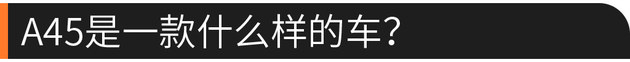 硬核口碑:堪称地表最强2.0T/50多万A45