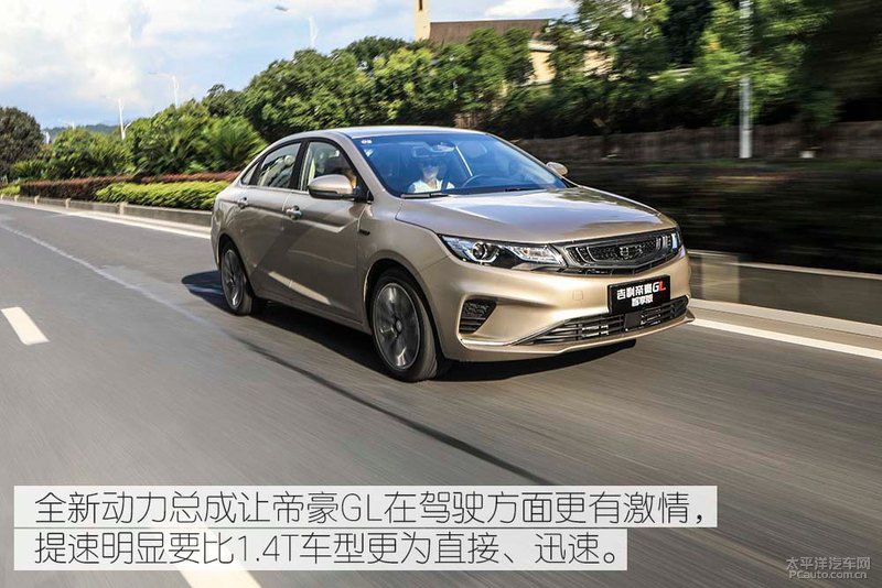 1.5TD+7DCT专为运动而来,试驾帝豪GL 智享版