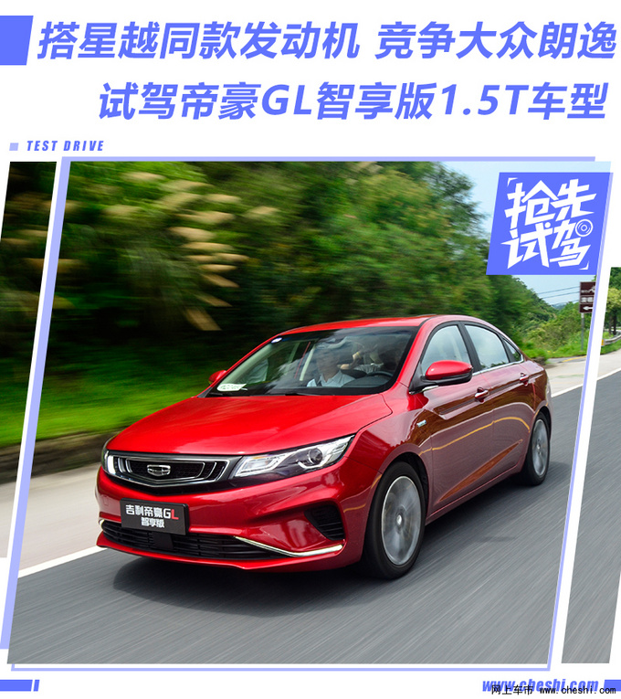 搭星越同款发动机 直接竞争朗逸PLUS?帝豪GL智享版怎么样?