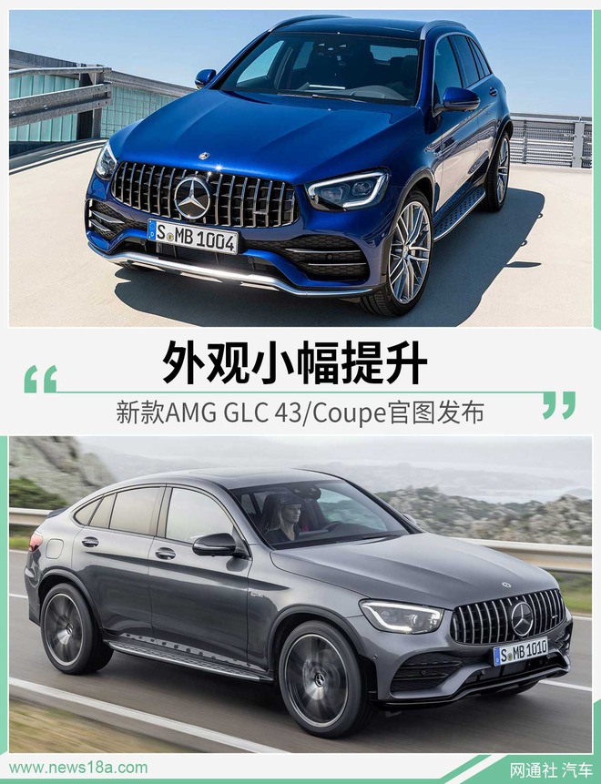 新款AMG GLC 43/Coupe官图发布 外观小幅提升