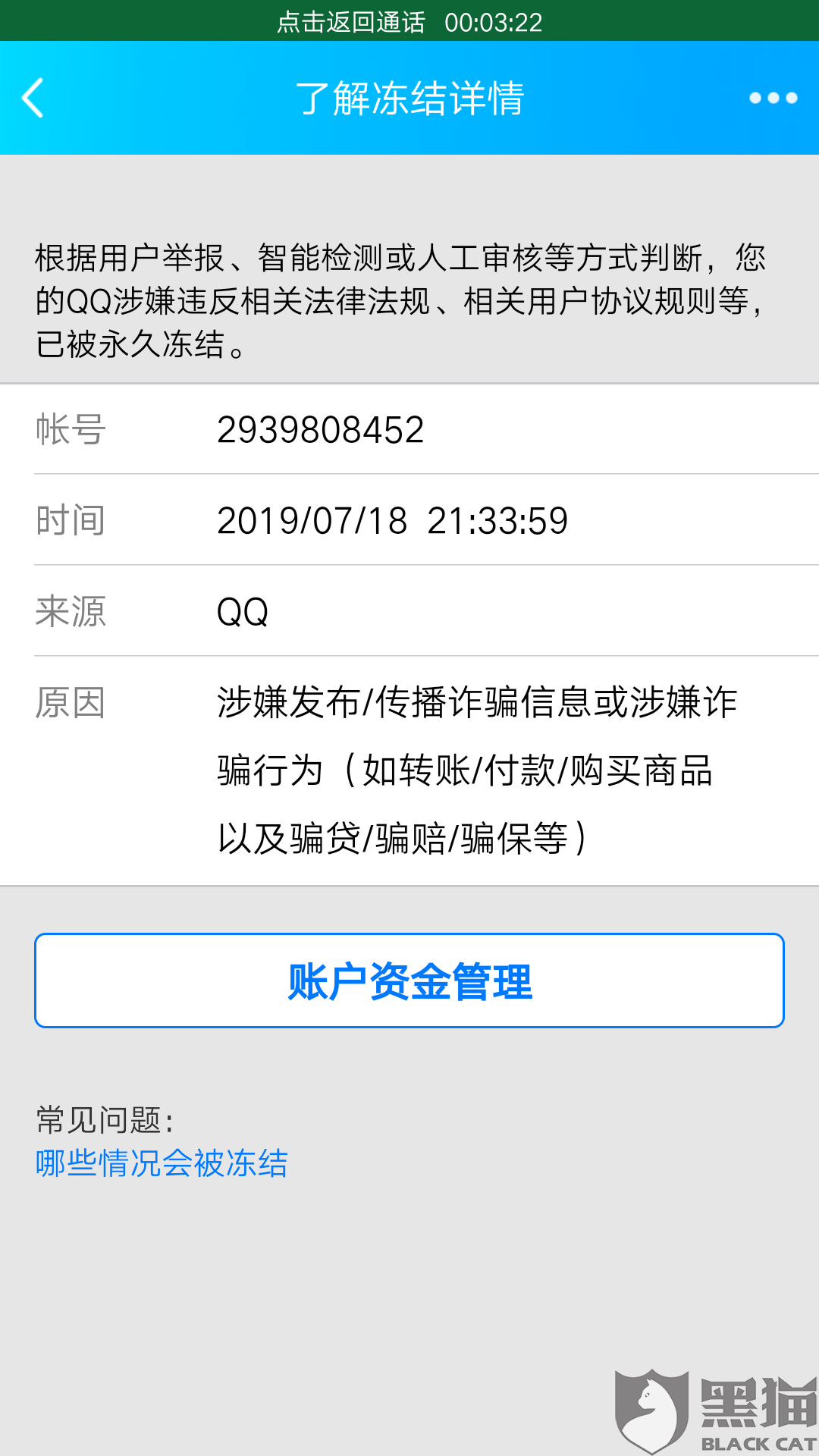 黑猫投诉:腾讯QQ被永久冻结,多次复审无果
