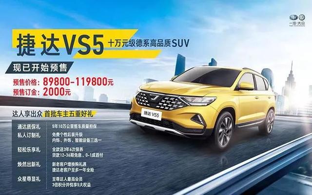 最便宜的大众车，捷达VS5预售8.98万起