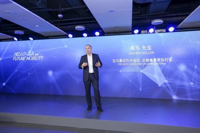2019宝马中国创新日 高乐:落实“2+4”中国战略