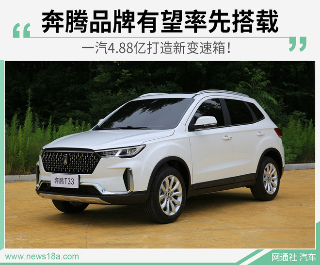 一汽4.88亿打造新变速箱!奔腾品牌有望率先搭载