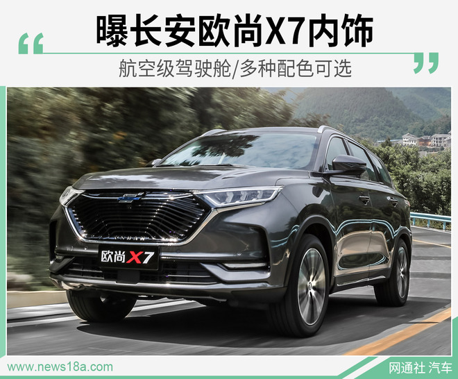 航空级驾驶舱/多种配色可选 曝长安欧尚X7内饰