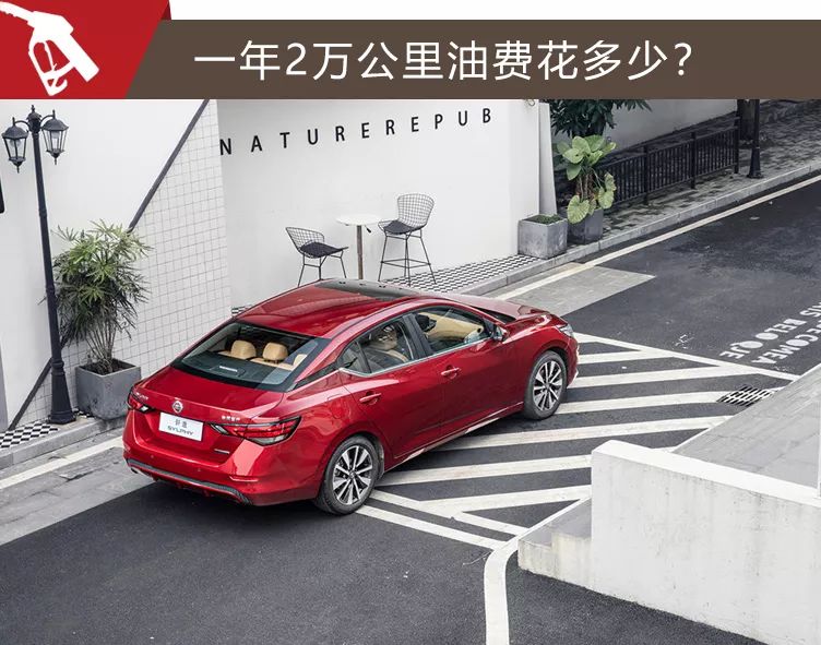 百公里油耗低至4.9L，全新一代日产轩逸购车、养车费用分析