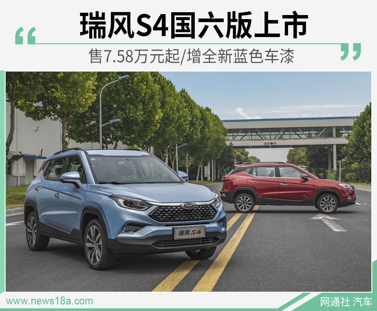 瑞风S4国六版上市 售7.58万元起/增全新蓝色车漆