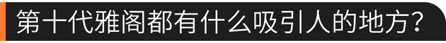 开五年还能卖6成 广汽本田雅阁值不值?
