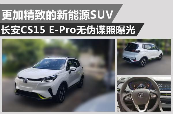 有品质更有格调 长安CS15 E-Pro无伪照谍照曝光