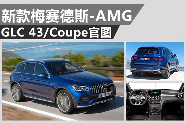 是否合你口味？新款梅赛德斯-AMG GLC 43/Coupe官图