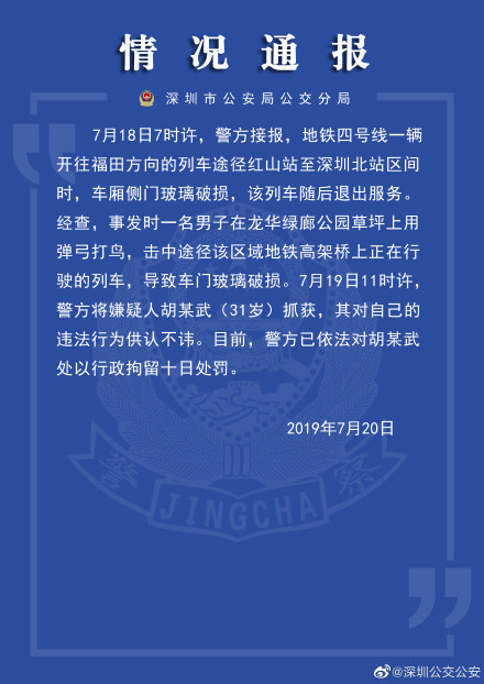 弹弓打鸟击破地铁玻璃 深圳一男子被行拘10日