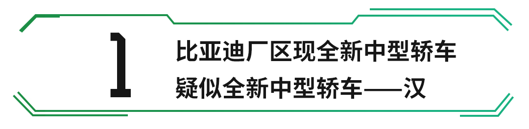 比亚迪汉最新动态!轴距2米9,2.9秒破百,颤抖吧对手!