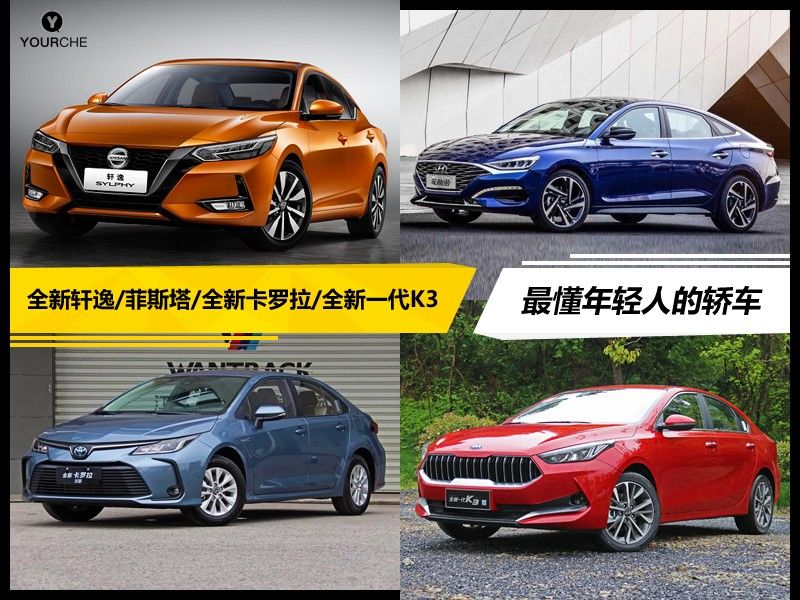 20万内最懂年轻人的几款合资轿车,30岁以下看了都心动!