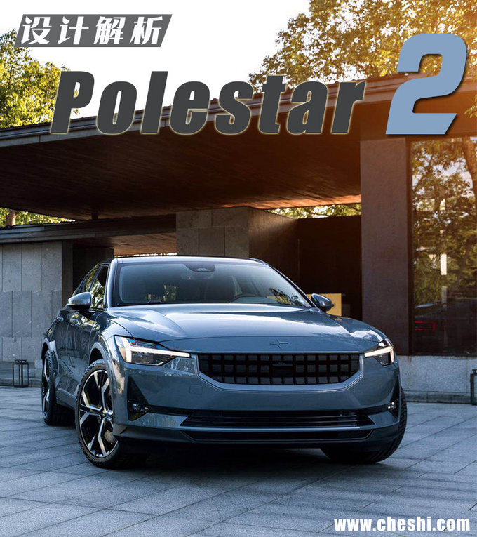 电动性能车该怎么设计？对标特斯拉model 3的Polestar 2会告诉你！