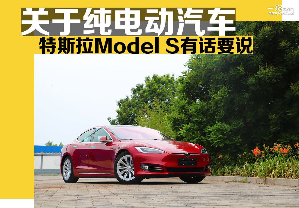 关于纯电动汽车，特斯拉Model S有话要说