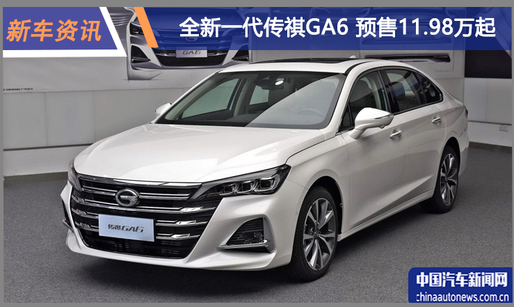 换装最新的动力总成,全新一代传祺GA6开启预售,11.98万元起