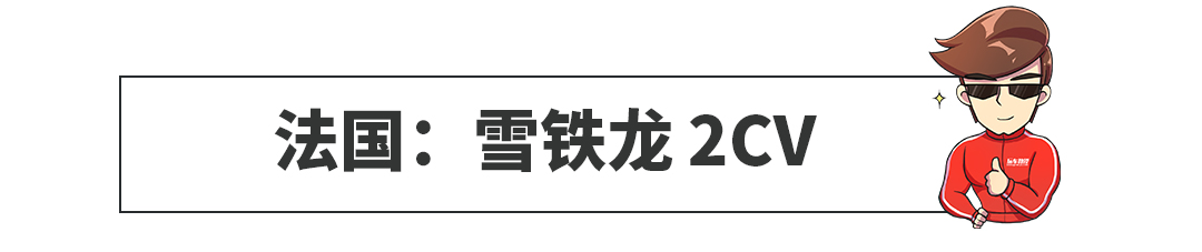 起底各国国民车!说到中国神车愁死我了~