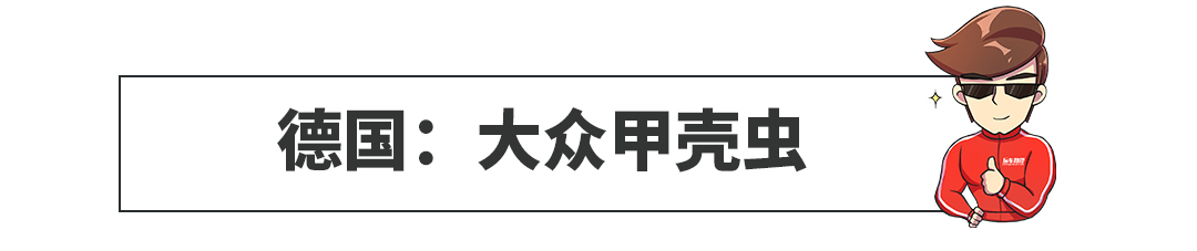 起底各国国民车!说到中国神车愁死我了~