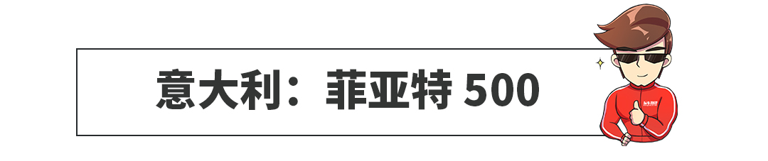 起底各国国民车！说到中国神车愁死我了～