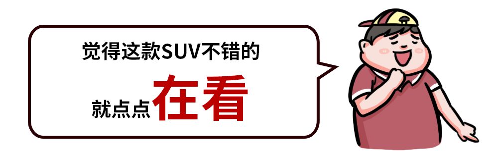 20万级合资大空间SUV,造型漂亮,百公里加速仅需8.53秒!