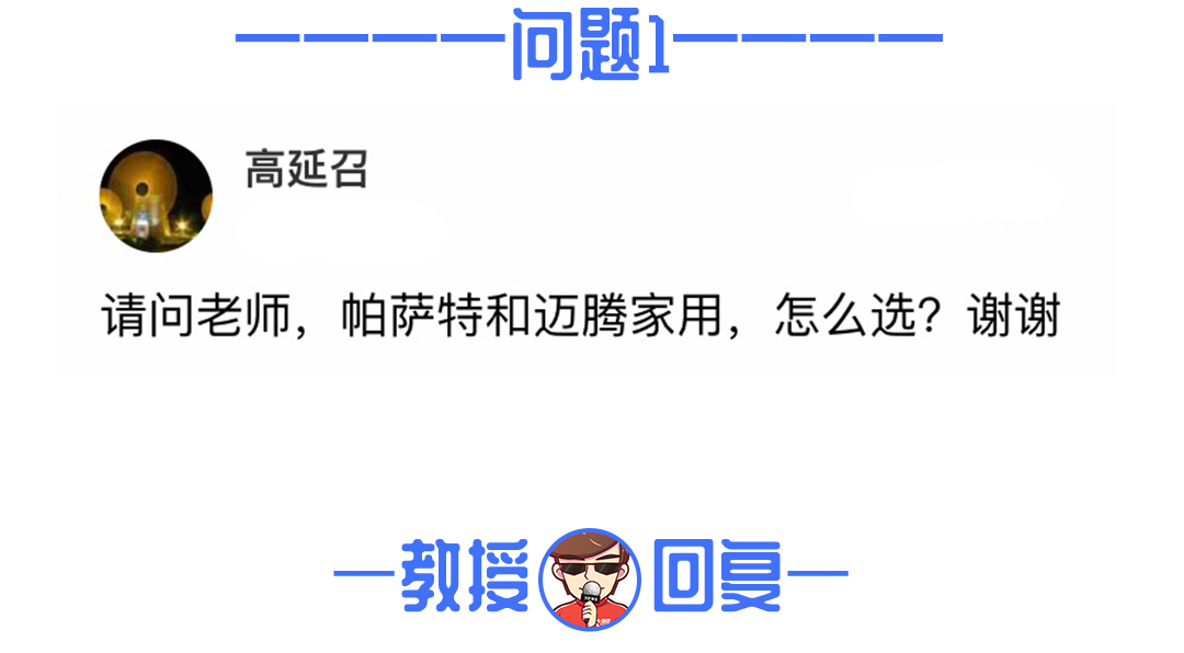 【网友问答】问题来了,我就想家用,帕萨特和迈腾怎么选?