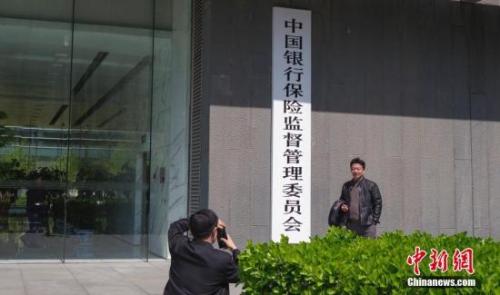 资料图：中国银保监会。中新社记者 贾天勇 摄