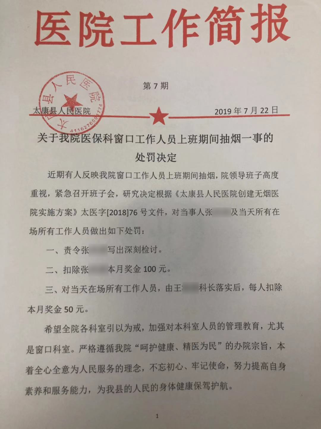 医院对抽烟一事的处罚决定 来源:太康县人民医院