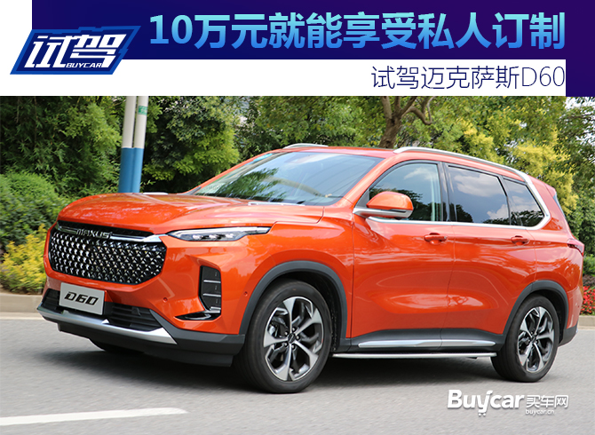 10万元就能享受私人订制 试驾迈克萨斯D60