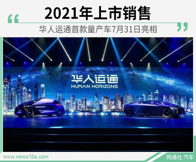 华人运通首款量产车7月31日亮相 2021年上市销售