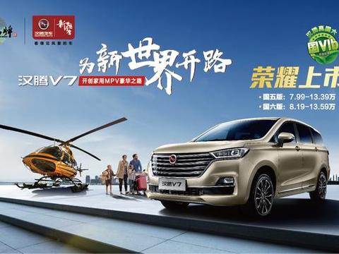 汉腾首款MPV 7.99万起售 10几万的汉腾V7也有智能驾驶