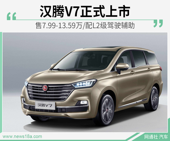 汉腾V7正式上市 售7.99-13.59万/配L2级驾驶辅助