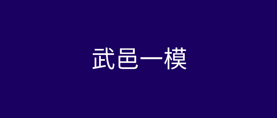 2019年河北武邑中学下学期高三第一次模拟考试答案