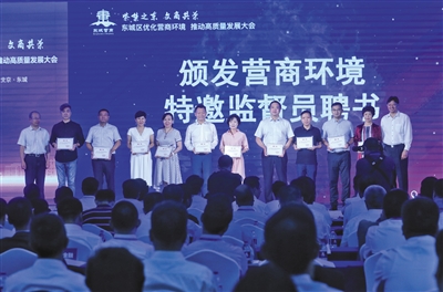 昨日,“东城区优化营商环境 推动高质量发展大会”召开,现场颁发营商环境特邀监督员聘书。新京报记者 王贵彬 摄