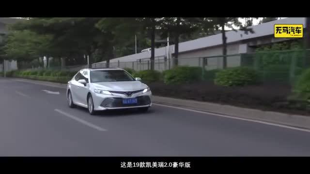 改款改什么？试驾19款凯美瑞2.0豪华&2.5双擎运动！