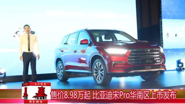 售价8.98万起 比亚迪宋Pro华南区上市发布