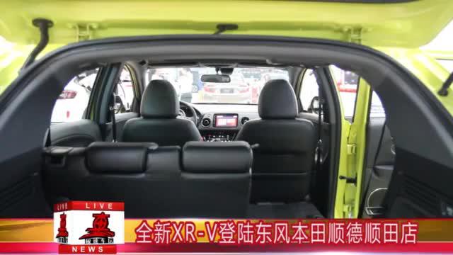 全新XR-V登陆东风本田顺德顺田店