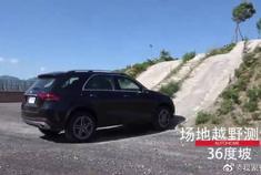 2020款奔驰GLE 450 4MATIC越野测试，上坡真的好稳。