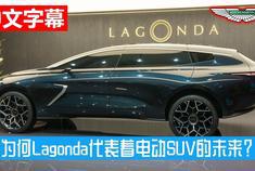 为何阿斯顿?马丁的纯电动概念新车Lagonda代表着SUV的未来