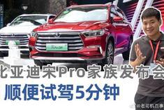 参加比亚迪宋Pro华南上市发布会，顺便试驾了5分钟