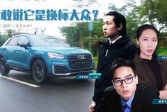 奥迪Q2L就是“换标大众”？随口一句话竟惹祸上身