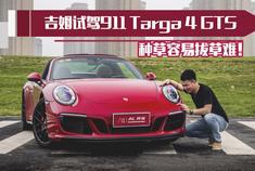 试驾911 Targa 4 GTS，种草容易拔草难！