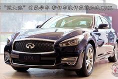 不“随大流”的豪华车 秒评车快评英菲尼迪Q70L