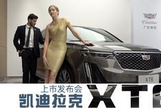 参加凯迪拉克XT6上市发布会，结局意想不到【汽车Vlog148】