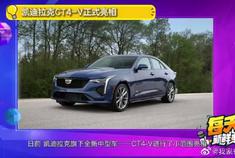 高性能版本，凯迪拉克CT4-V正式亮相。