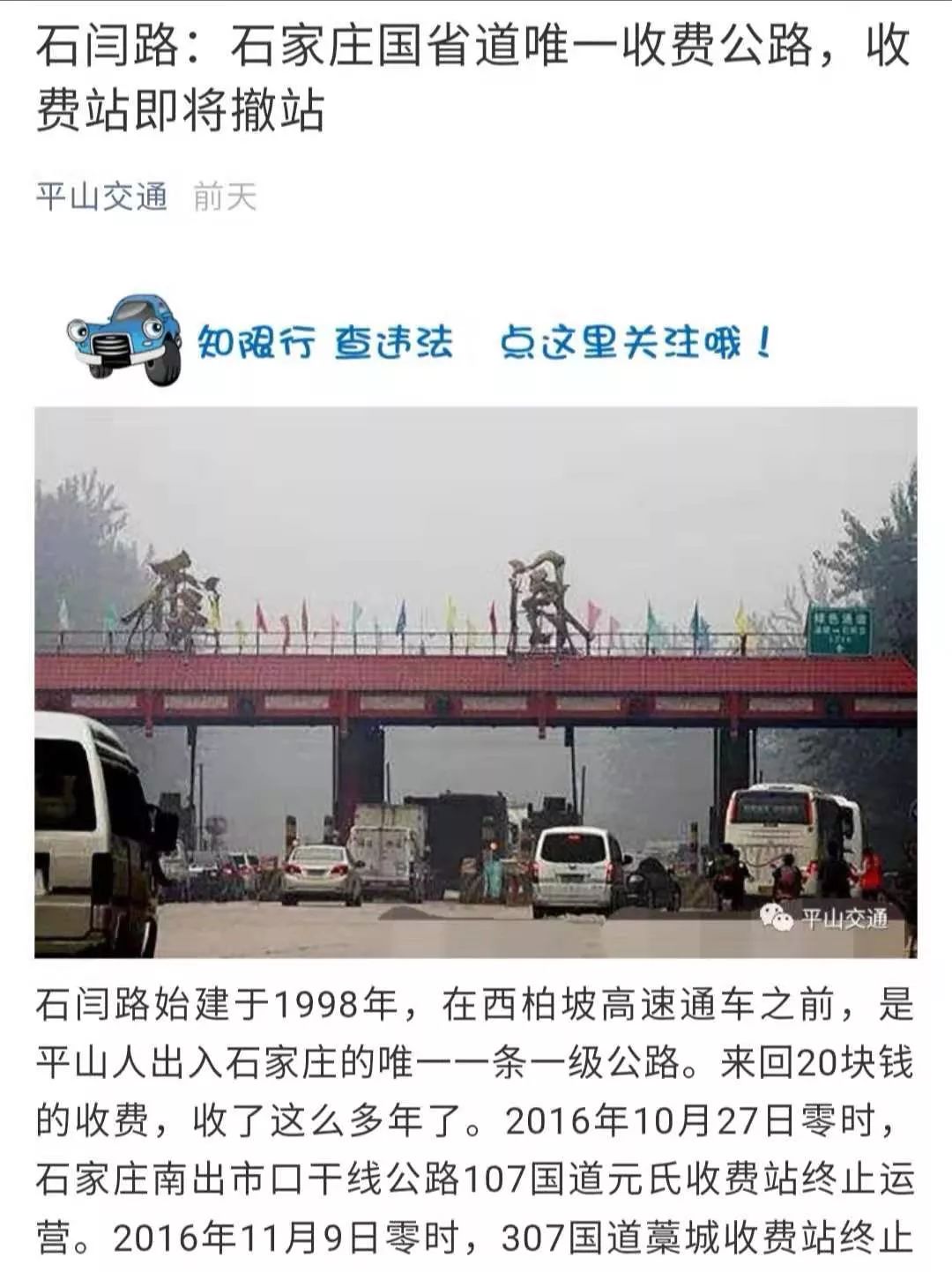 石闫收费站即将撤销，石家庄周边国省道公路收费站成为历史