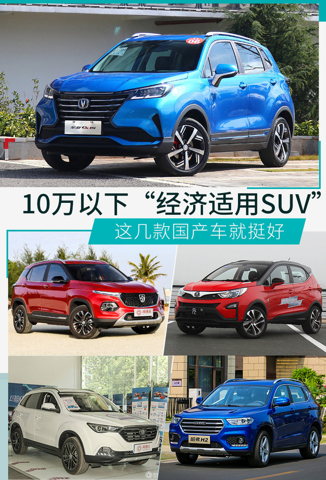 预算10万想买SUV?这5款自主小型SUV不容错过