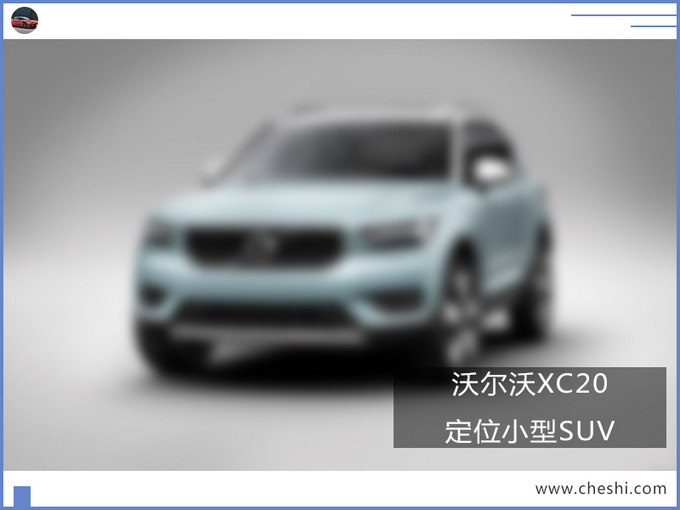 XC20&XC100?沃尔沃计划再添两款全新SUV,再度完善产品布局